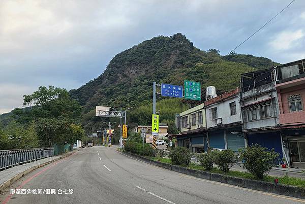 【桃園/復興】台七線