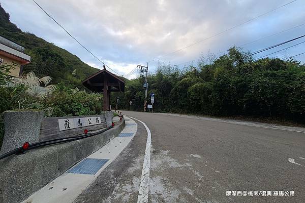 【桃園/復興】羅馬公路
