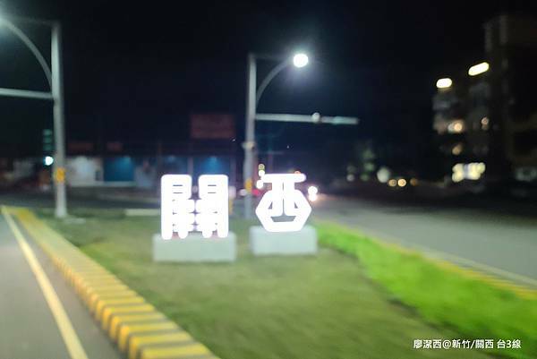 【新竹/關西】台3線