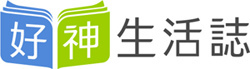 好神生活誌