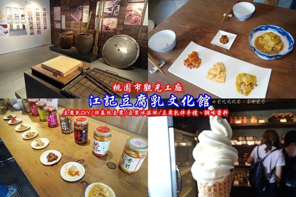 桃園-江記豆腐乳文化館(首圖.jpg