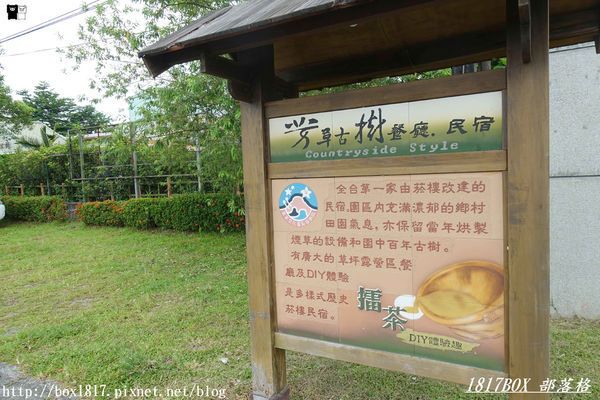 【花蓮。鳳林】芳草古樹花園。慢活鳳林。體驗全台第一家菸樓民宿