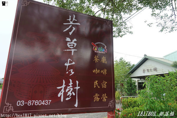 【花蓮。鳳林】芳草古樹花園。慢活鳳林。體驗全台第一家菸樓民宿