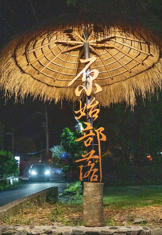 台東卑南原住民美食！招牌桶仔雞、鱷魚肉「原始部落山地美食」在地人必推。