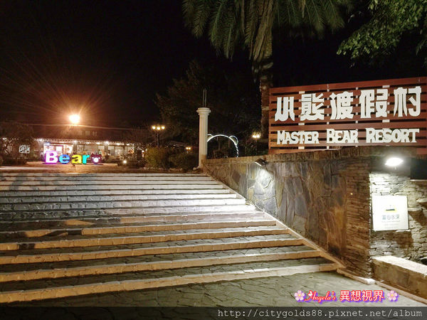 台東小熊度假村002.JPG