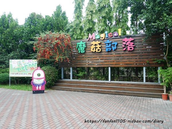 【彰化景點】魔菇部落生態休閒農場 大草皮小火車滑梯沙坑 #彰化親子景點 #六星級菇菇 (13).JPG
