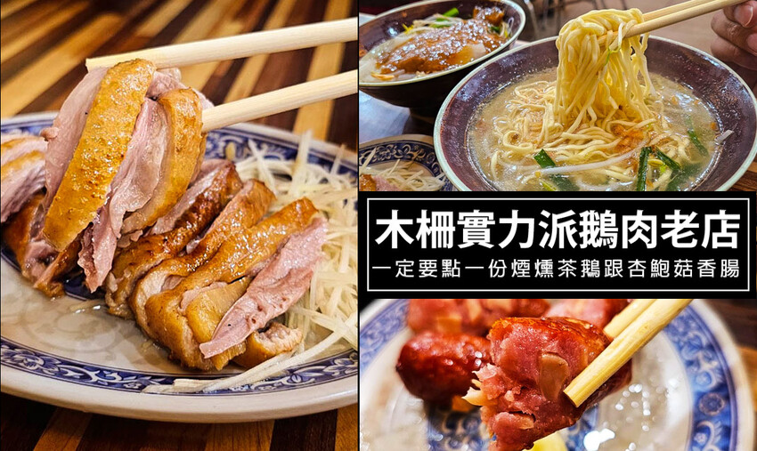 台北市中山區行天宮必吃鵝肉名店-阿城鵝肉，連續四年獲得米其林必比登推薦，肥鵝好吃一定要點