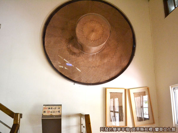 藺草文化館33-牆上掛著巨大的草帽展示.JPG
