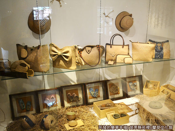 藺草文化館36-具時尚感的草編包展示.JPG