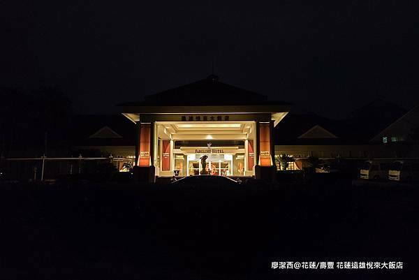 【花蓮/壽豐】Farglory Hotel遠雄悅來大飯店 【花蓮/壽豐】Farglory Hotel遠雄悅來大飯店