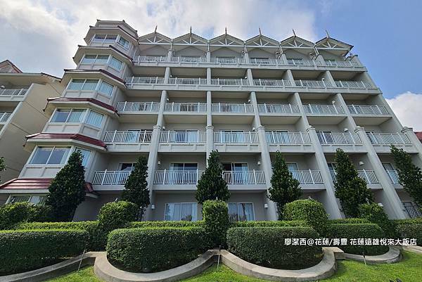 【花蓮/壽豐】Farglory Hotel遠雄悅來大飯店