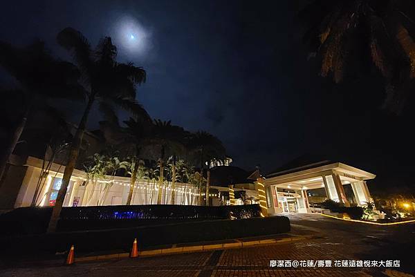 【花蓮/壽豐】Farglory Hotel遠雄悅來大飯店 【花蓮/壽豐】Farglory Hotel遠雄悅來大飯店