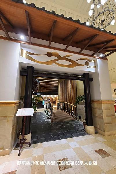 【花蓮/壽豐】Farglory Hotel遠雄悅來大飯店 【花蓮/壽豐】Farglory Hotel遠雄悅來大飯店