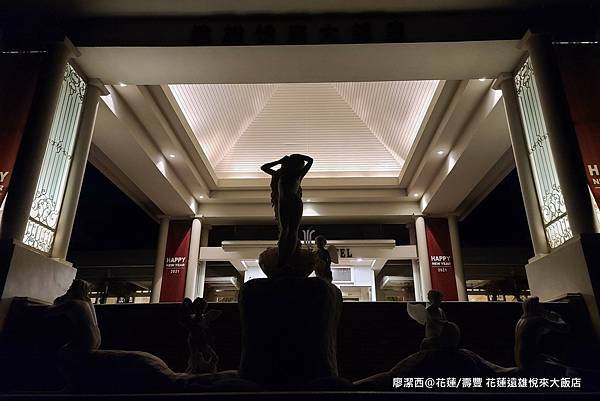 【花蓮/壽豐】Farglory Hotel遠雄悅來大飯店 【花蓮/壽豐】Farglory Hotel遠雄悅來大飯店