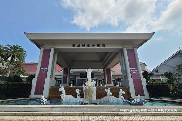 【花蓮/壽豐】Farglory Hotel遠雄悅來大飯店
