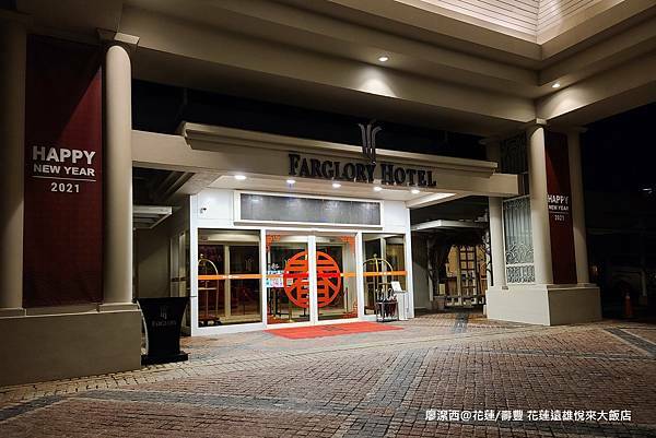 【花蓮/壽豐】Farglory Hotel遠雄悅來大飯店 【花蓮/壽豐】Farglory Hotel遠雄悅來大飯店