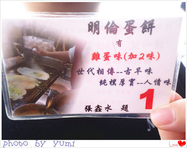 明倫蛋餅：【台中食記】排隊美食♥員林來的古早味蛋餅@逢甲夜市--明倫蛋餅
