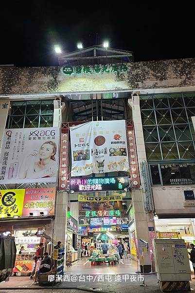 【台中/西屯區】逢甲夜市 【台中/西屯區】逢甲夜市
