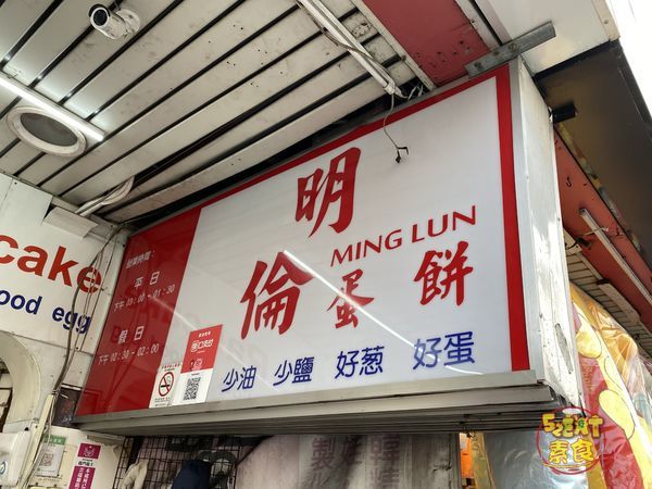 明倫蛋餅5