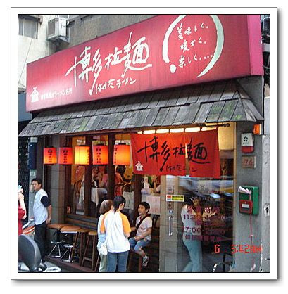 博多拉麵(市民店)：❤食記❤├台北東區┤博多拉麵(市大店)