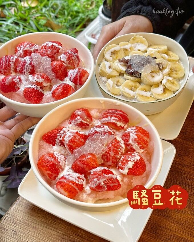 【騷豆花】全台最騷最有特色的豆花在此！據說是日本觀光客來台旅遊必吃的打卡美食？草莓豆花、香蕉豆花用料實在，飯後來一碗當點心剛剛好！ - 阿華田的美食日記