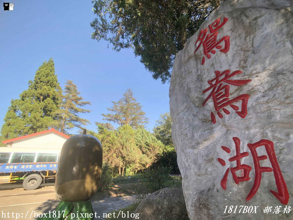 【台中。和平】秋遊福壽山農場。台灣最有靈氣的達觀亭天池。露營區蘋果屋。蘋果王。鴛鴦湖楓葉