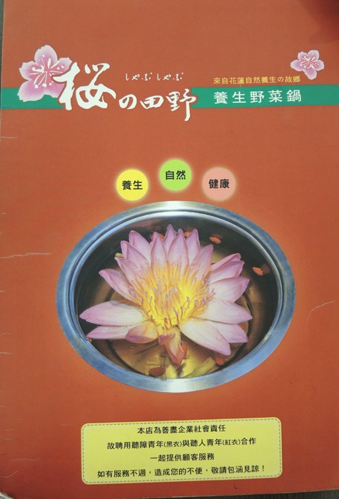 台北南京三民)櫻之田野養生野菜鍋(台北店)-吃火鍋也能看蓮花秀,回訪率100%