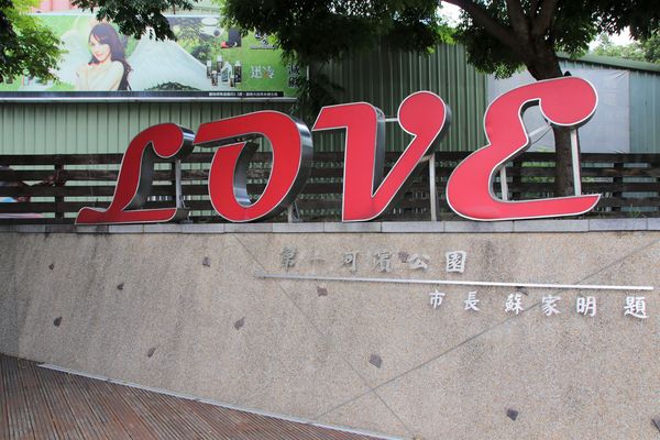 桃園市三民運動公園：【桃園市景點】三民運動公園追愛LOVE~/圓形拱廊的大型心鎖隧道/愛情造景及簍空愛心球/運動設施/青溪橋/河岸自行車步道