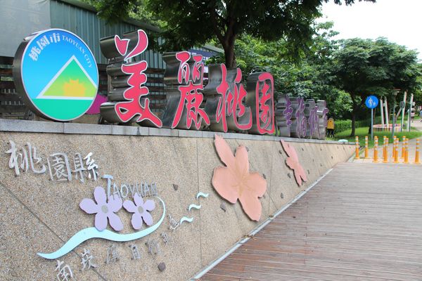 桃園市三民運動公園：【桃園市景點】三民運動公園追愛LOVE~/圓形拱廊的大型心鎖隧道/愛情造景及簍空愛心球/運動設施/青溪橋/河岸自行車步道