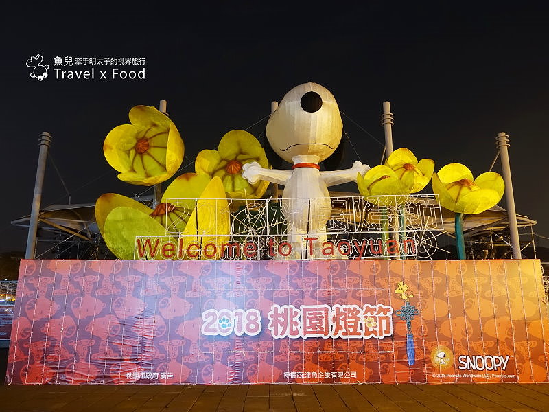 【遊】2018 桃園燈會─史奴比登台，汪汪~旺！ @魚兒 x 牽手明太子的「視」界旅行
