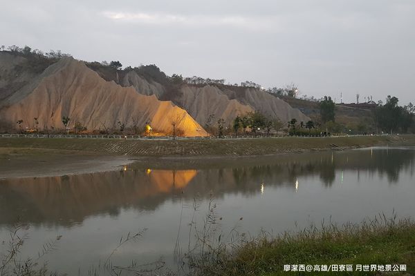 【高雄/田寮區】月世界地景公園