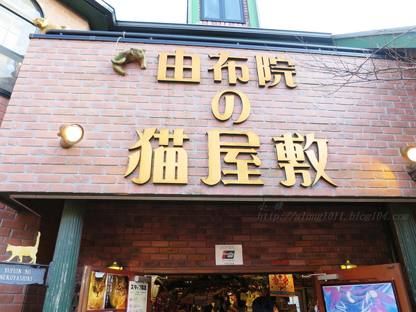 湯布院湯の坪街道(由布見通)：好玩.. 好吃.. 好好逛...    の湯布院町