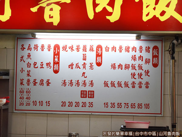 山河魯肉飯04-價目表.jpg 山河魯肉飯04-價目表.jpg