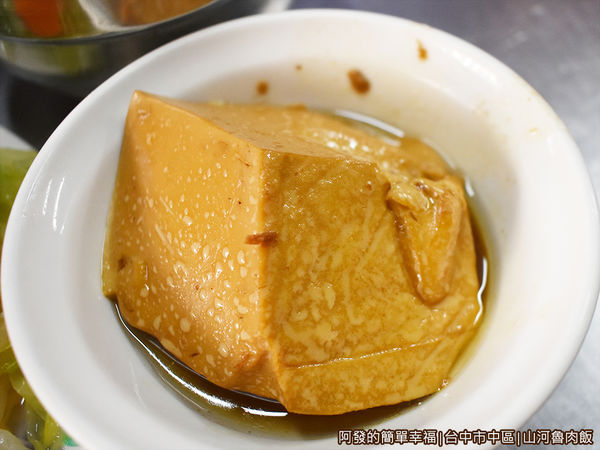 山河魯肉飯17-滷豆腐.jpg 山河魯肉飯17-滷豆腐.jpg