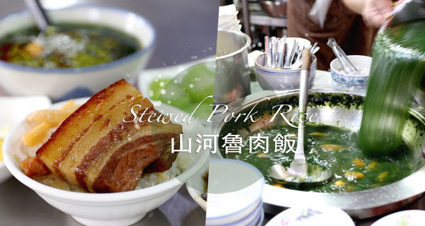 山河魯肉飯_28.jpg