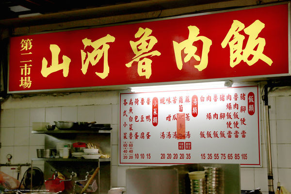 山河魯肉飯_09.JPG