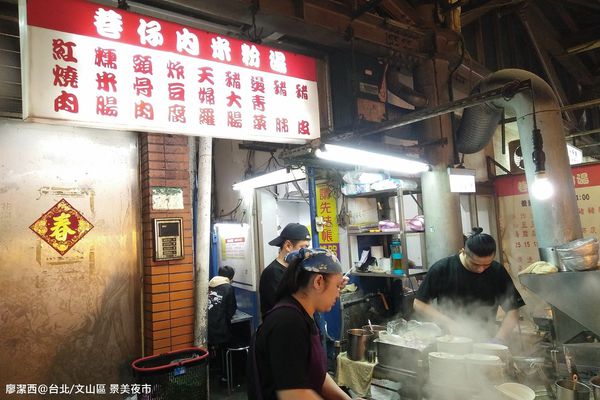 【台北/文山區】景美夜市
