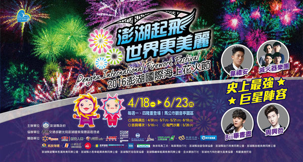 2016澎湖國際海上花火節 | 澎湖縣/馬公市 (來澎湖必看,六國煙火團隊輪流施放,史上最長開幕式長達40分鐘)