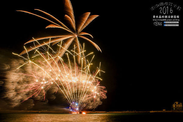 2016澎湖國際海上花火節 | 澎湖縣/馬公市 (來澎湖必看,六國煙火團隊輪流施放,史上最長開幕式長達40分鐘)