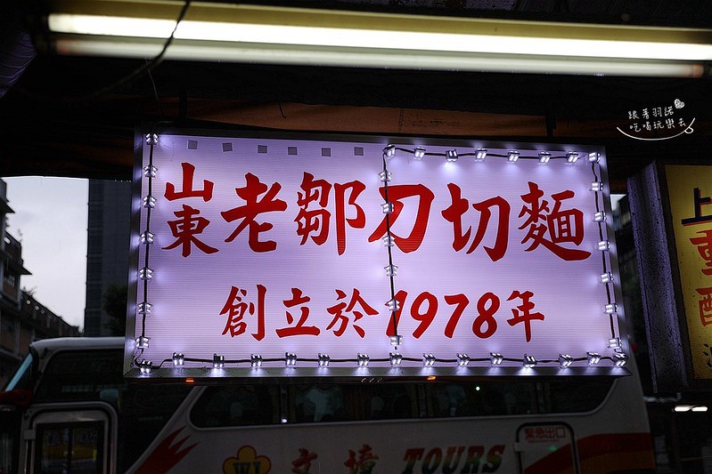 信維市場山東老鄒刀切麵02