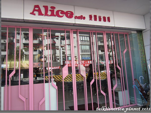 『呷』「信義區」美味料理@愛麗絲咖啡