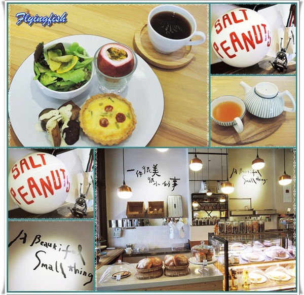 鹹花生Salt Peanuts:✜ 別有洞天滴美好邂逅 - 「鹹花生 Salt Peasuts」(≧ω≦)o!! 鹹花生Salt Peanuts:✜ 別有洞天滴美好邂逅 - 「鹹花生 Salt Peasuts」(≧ω≦)o!!