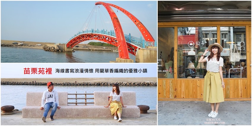 [苗栗可以這樣玩]苗栗竹南 慢活海線之旅 崎頂子母隧道 中港老街 假日之森 龍鳳漁港 夢幻漁光產地餐桌 - 安妮的天空