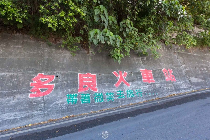 [IG打卡]台東鐵道主題一日遊；多良車站、太麻里車站、櫻木花道平交道、波浪屋等景點搭火車拍照、賞海天一色的美景 - 老莫 Say台南