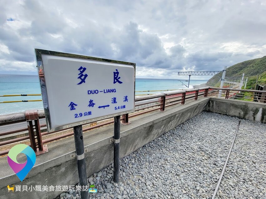 [旅遊]台東 景色令人心曠神怡絕佳景色 必吃特色部落風味美食 全臺灣最美的車站 多良車站