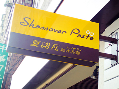 【台北素食中山區】簡單又樸實的鮮美好滋味：品嘗夏諾瓦的奶油素火腿鮮菇義大利麵，素食義大利麵真美味