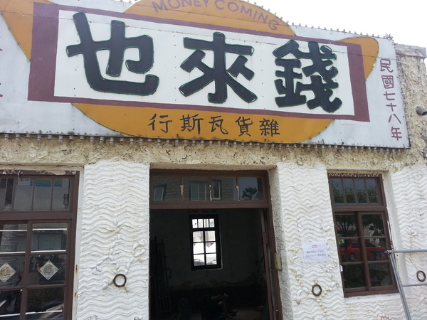 北門遊客中心：[台南][景點]北門遊客中心~通往幸福的教堂