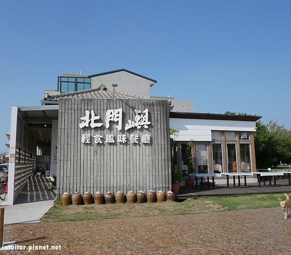 北門嶼餐廳.JPG 北門嶼餐廳.JPG