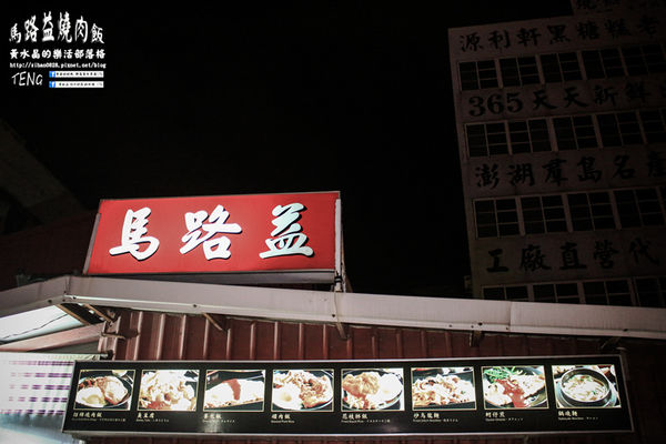 馬路益燒肉飯 | 澎湖縣/馬公市(來澎湖必吃燒肉飯推薦，欣賞花火節前的飯飽，30年傳統小吃)