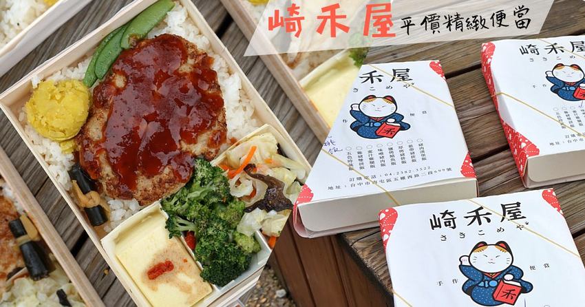 台中南屯平價崎禾屋精緻便當店,激推厚豬肉漢堡排飯 台中南屯平價崎禾屋精緻便當店,激推厚豬肉漢堡排飯